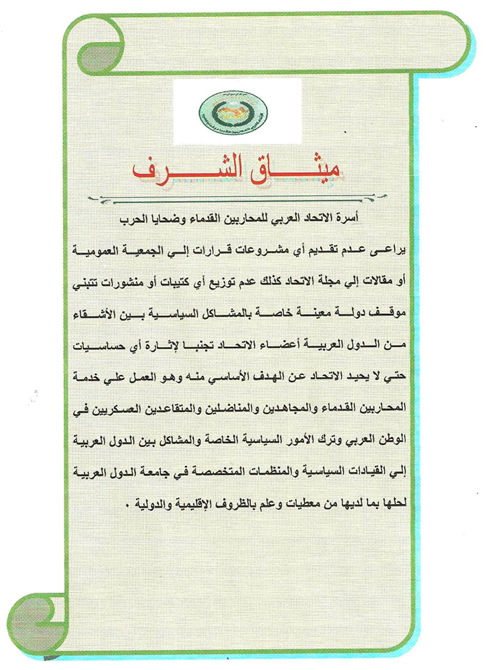 ميثاق الشرف